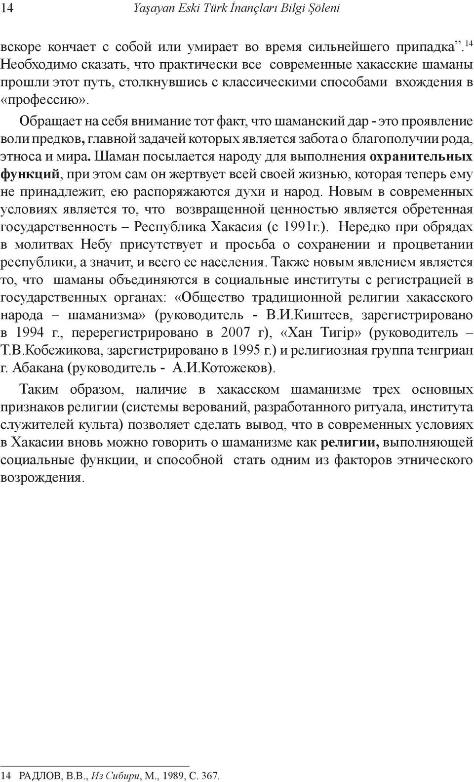 Обращает на себя внимание тот факт, что шаманский дар - это проявление воли предков, главной задачей которых является забота о благополучии рода, этноса и мира.