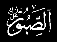 es-sabûr - Sabırlı Allah, bir işi, vakti gelmeden yapmak için acele etmez. Yapacağı işlere muayyen bir zaman koyar ve onları koyduğu kanunlara göre - zamanı gelince - icra eder.