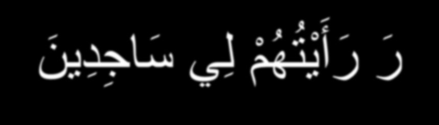 إ ذ ق ال ي وس ف ل ب يه ي ا أ بت إ ن ي ر أ ي ت أ ح د ش ر ك و ك با و الش م س و ال ق م ر ر أ ي ت م ل ي