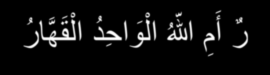 ي ا ص اح ب ي الس ج ن أ أ ر ب اب م ت ف ر ق ون خ ي ر أ م ه للا ال و اح د ال ق ا ر Yusuf, şirke bulaşmış insanları,