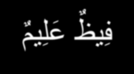 ق ال اج ع ل ن ي ل ى خ ز آئ ن ال ر ض إ ن ي ح ف ي ل ي م Güçlü bir iman donanımı ve sağlam bir kişiliğe sahip olan Hz.