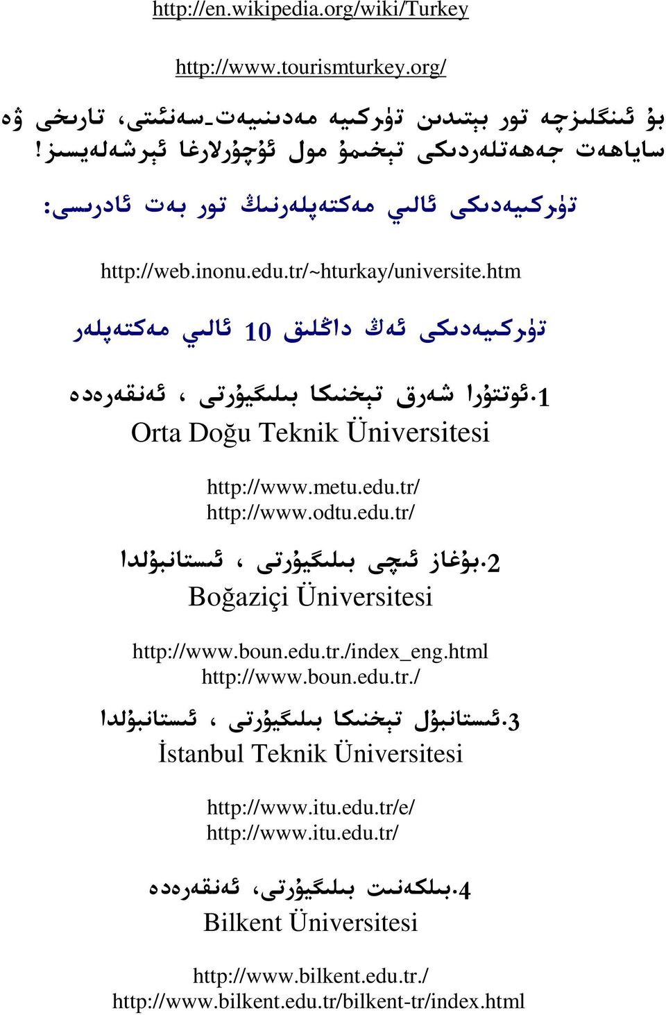 ظوتتذرا شةرق تي خنعكا بعلعضيذرتع ظةنقةرةدة Orta Doğu Teknik Üniversitesi http://www.metu.edu.tr/ http://www.odtu.edu.tr/ 2.بذغاز ظعحع بعلعضيذرتع ظعستانبذلدا Boğaziçi Üniversitesi http://www.boun.edu.tr./index_eng.