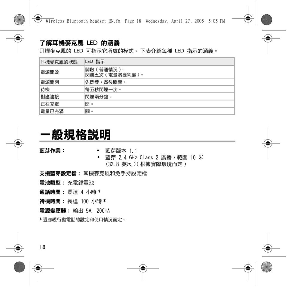 LED 指 示 電 源 開 啟 開 啟 ( 普 通 情 況 ) 閃 爍 五 次 ( 電 量 將 要 耗 盡 ) 電 源 關 閉 先 閃 爍, 然 後 關 閉 待 機 每 五 秒 閃 爍 一 次 對 應 連 接 閃 爍 兩 分 鐘 正 在 充 電 開 電 量 已 充 滿 關 一 般 規 格