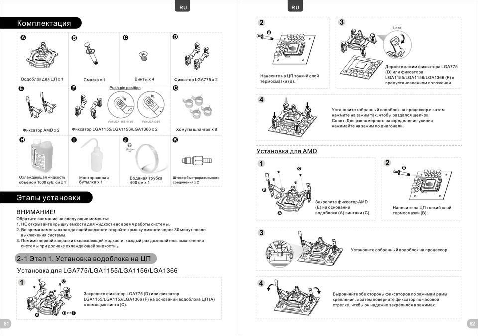 G Push-pin position For LG55/56 For LG66 Фиксатор LG55/LG56/LG66 x Фиксатор MD x H J I Установите собранный водоблок на процессор и затем нажмите на зажим так, чтобы раздался щелчок. Совет.