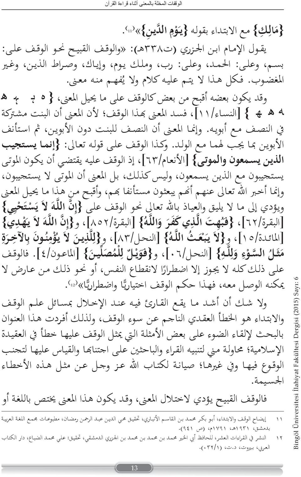 وقد يكون بعضه أقبح من بعض كالوقف على ما يحيل المعنى } ه ہ ہ ھ ھ ھ ھ { [النساء/ ١١ ] فسد المعنى هبذا الوقف لا ن المعنى أن البنت مشتركة في النصف مع أبويه.