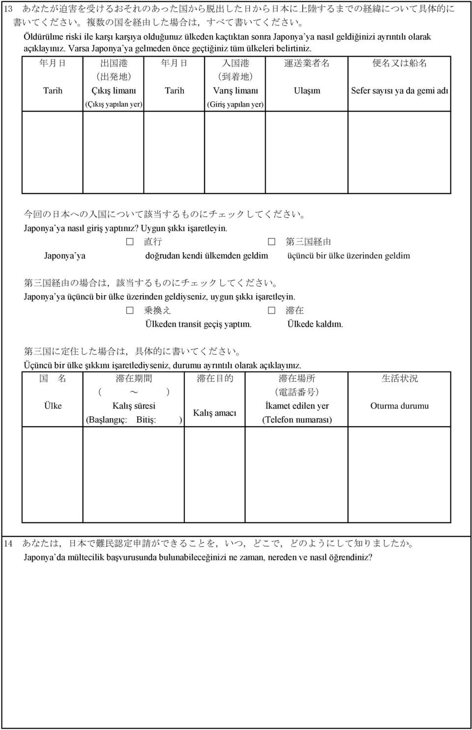 年 月 日 出 国 港 年 月 日 入 国 港 運 送 業 者 名 Tarih ( 出 発 地 ) ( 到 着 地 ) Çıkış limanı (Çıkış yapılan yer) Tarih Varış limanı (Giriş yapılan yer) Ulaşım 便 名 又 は 船 名 Sefer sayısı ya da gemi adı 今 回 の 日 本 への 入 国