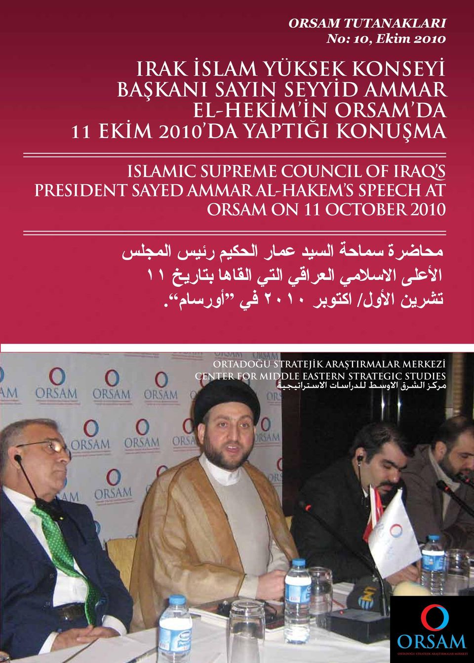 سماحة السيد عمار الحكيم رئيس المجلس األعلى االسالمي العراقي التي القاها بتاريخ 11 تشرين األول/ اكتوبر 2010 في أورسام.