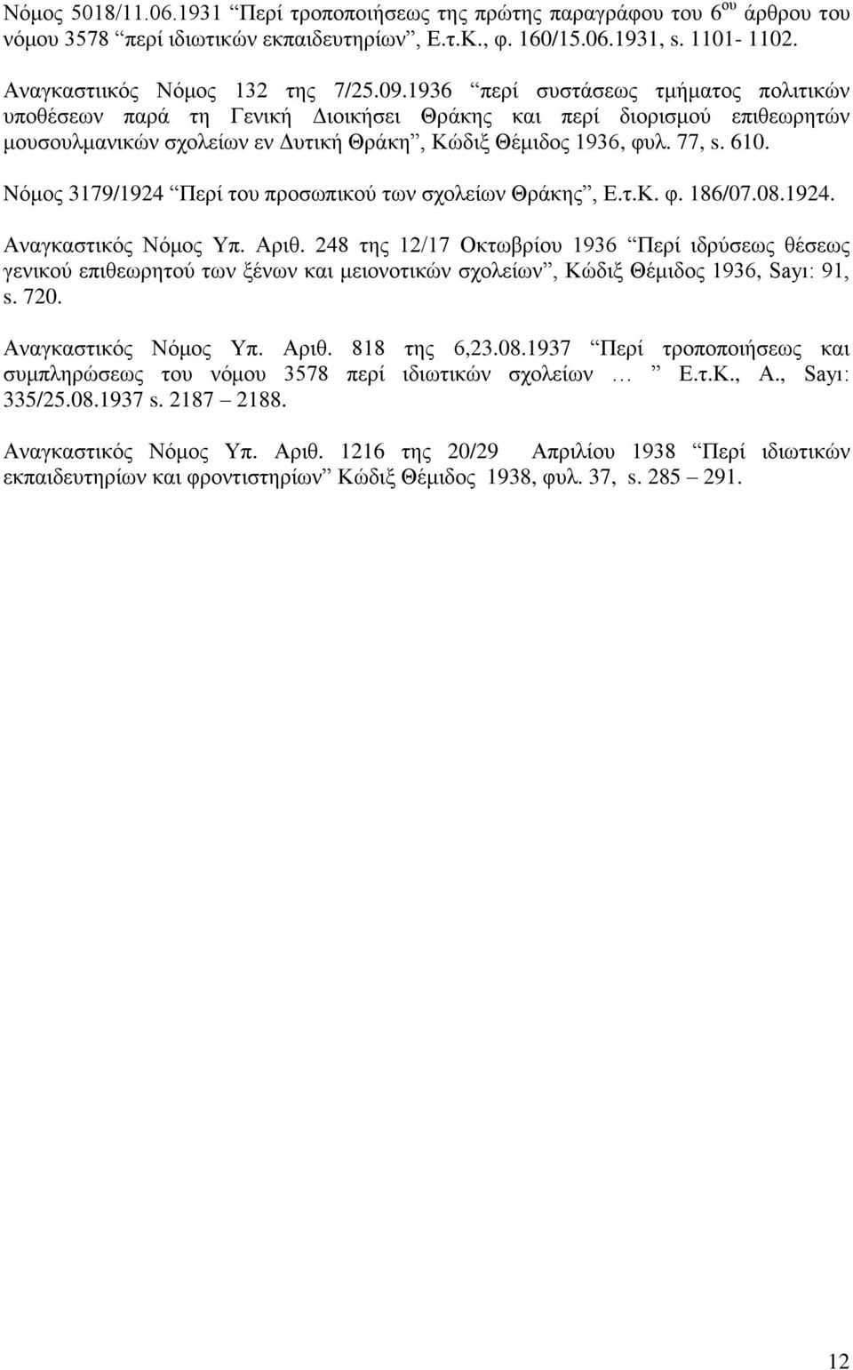 Nόκνο 3179/1924 Πεξί ηνπ πξνζσπηθνύ ησλ ζρνιείσλ Θξάθεο, Δ.η.Κ. θ. 186/07.08.1924. Αλαγθαζηηθόο Νόκνο Υπ. Αξηζ.