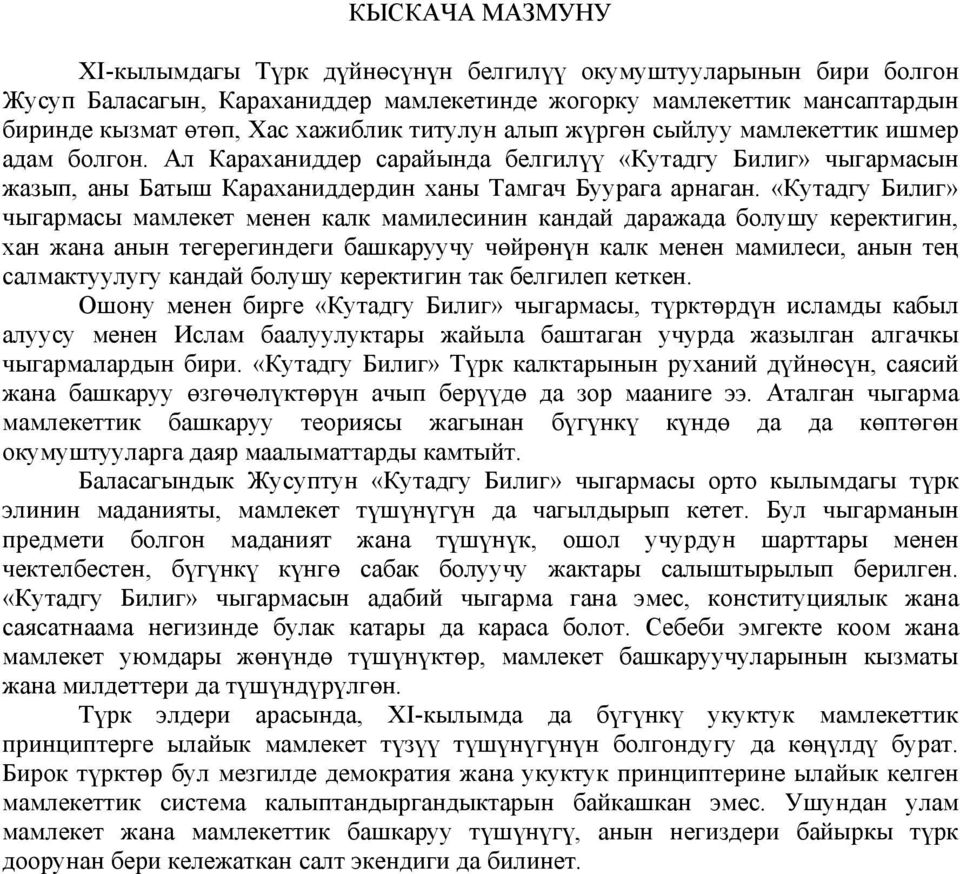 «Кутадгу Билиг» чыгармасы мамлекет менен калк мамилесинин кандай даражада болушу керектигин, хан жана анын тегерегиндеги башкаруучу чөйрөнүн калк менен мамилеси, анын тең салмактуулугу кандай болушу