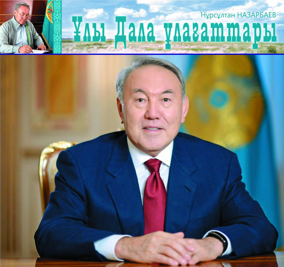 4 ҰЛАҒАТТЫ ШЫҒАРМА NURSULTAN NAZARBAYEV KAZAKİSTAN CUMHURİYETİ CUMHURBAŞKANI ҰЛЫ ДАЛА ҰЛАҒАТТАРЫ* ТӘУЕЛСІЗДІКТІҢ ТАЛ БЕСІГІ Қыдыр қонып, құт дарыған киелі қоныс, мүбәрак мекен Алматы!