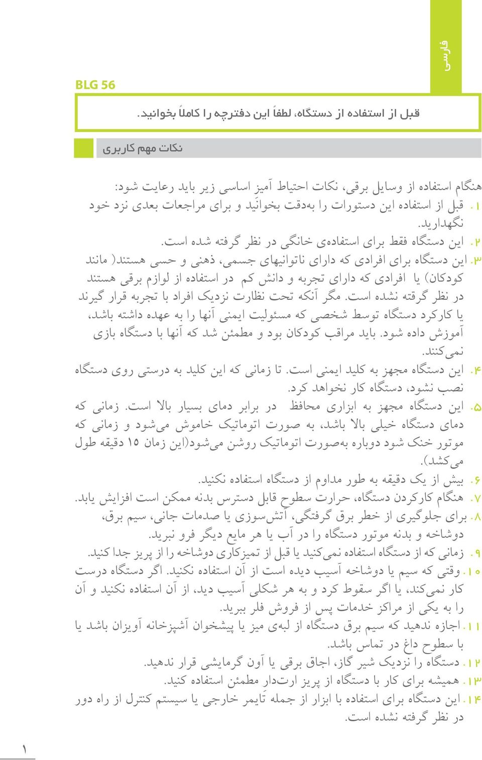 این دستگاه برای افرادی که دارای ناتوانیهای جسمی ذهنی و حسی هستند) مانند کودکان( یا افرادی که دارای تجربه و دانش کم در استفاده از لوازم برقی هستند در نظر گرقته نشده است.