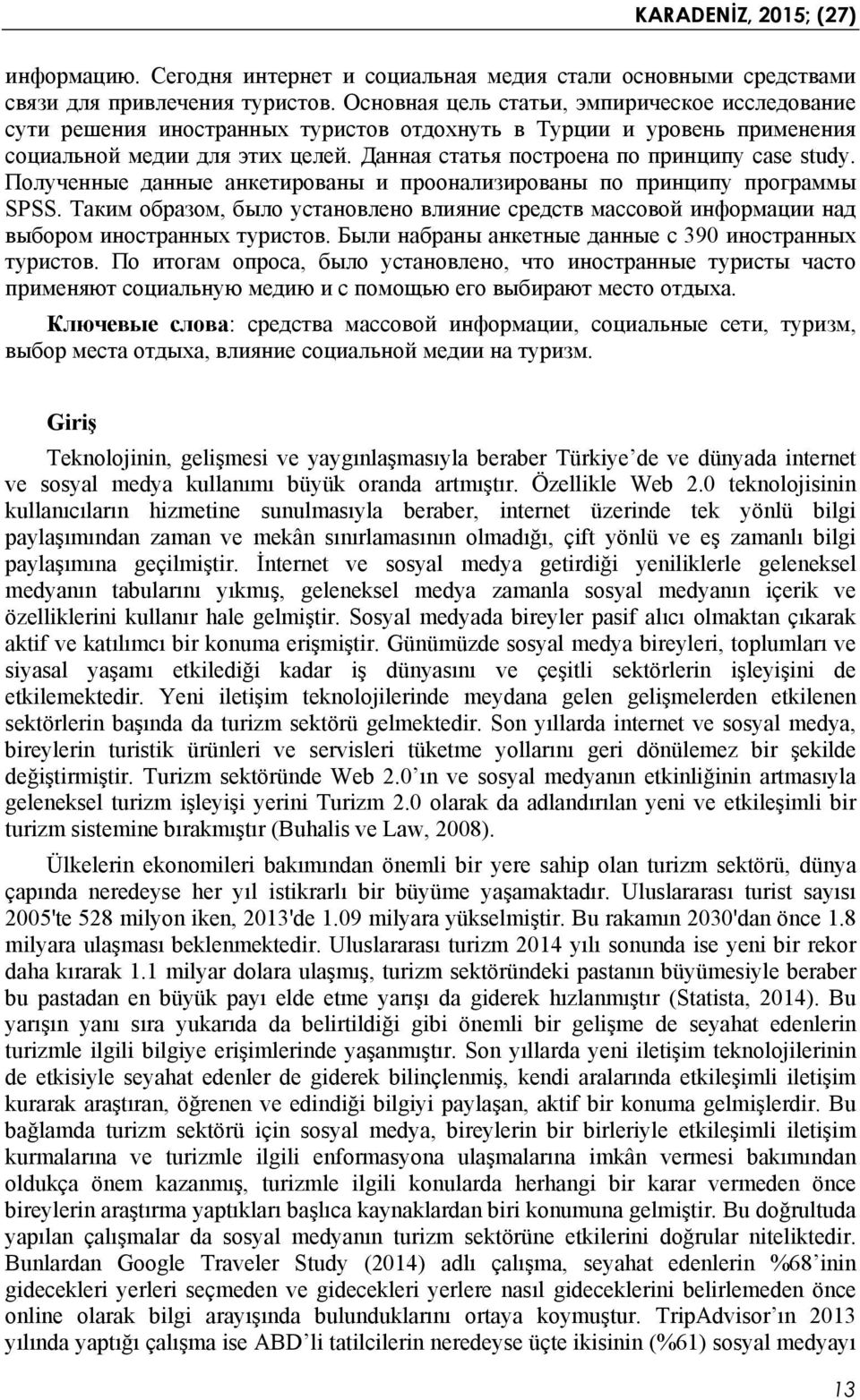 Данная статья построена по принципу case study. Полученные данные анкетированы и проонализированы по принципу программы SPSS.