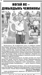 NOGAY BALASI DÜNYA ŞAMPIYONU Akin Köyünden Mevlüt Pekcan, 30 Ekim - 2 Kasım 2014 tarihlerinde, Dünya Taekwondo Federasyonunca Meksika da düzenlenen, 9.