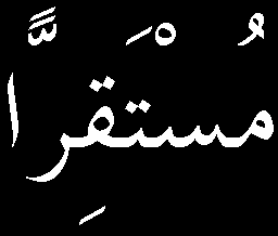 Demek, Cenab-ı Hakk'a itimad edip Süleyman Aleyhisselâm'ın lisan-ı ismetiyle istediği gibi, o da lisan-ı istidadıyla Cenab-ı Hak'tan istese ve kavanin-i âdetine ve