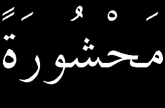 gösteriyorlar. Evet madem hakikattır. Madem rûy-i zemin, bir sofra-i Rahman'dır. İnsanın şerefine kurulmuştur.