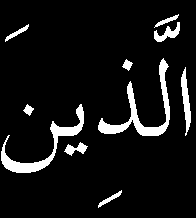 Yalnız gizli bir remz ile, hafî bir îma ile, hafif bir işaretle, zaîf bir ihtar ile iktifa ediyor?" Elcevab: Çünki medeniyet-i beşeriye hârikalarının hakları, bahs-i Kur'anîde o kadar olabilir.