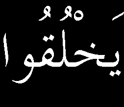 Ümid ederim ki, üslûbun latifeliği, mes'elenin ciddiyetine halel vermesin.} Kur'ana dese: "Bana bir hakk-ı kelâm ver, âyâtında bir mevki ver.