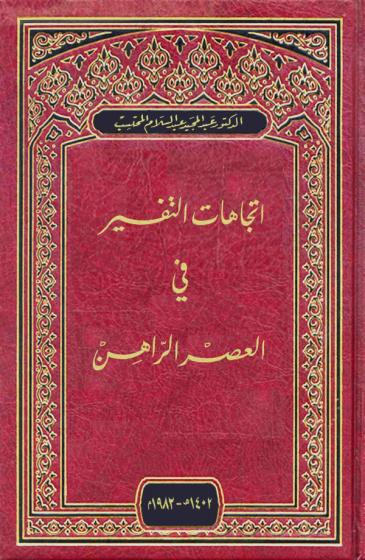 Kitap Tanıtım ve Değerlendirme 225 Abdülmecid Abdüsselam el-muhtesib, İtticâhâtü t-tefsîr fî l-asri r-râhin, Mektebetü'n-Nehdati'l-İslâmiyye, Amman 1982, 335 s.