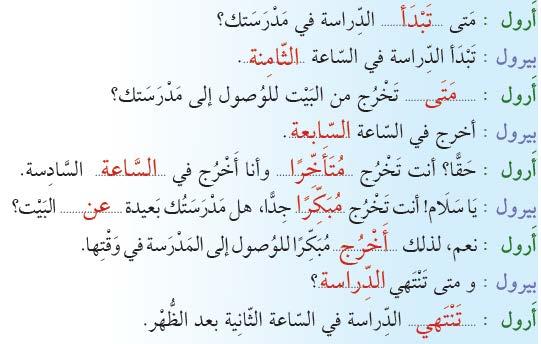 الو ح دة 2 diyaloğu dinle sonra aşağıdaki boşlukları doldur ام ل الف راغات اآلت ية ع إلى الح وار ثم ا س ت م -4 T10 أ رول : م تى... الد راسة في م د ر س تك بيرول : ت ب د أ الد راسة في الس اعة... أ رول :... ت خ ر ج من الب ي ت للو صول إلى م د ر س تك بيرول : أخرج في الس اعة.