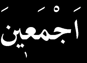 ه ه الح م د ل ل ر ب و عال ال ي ال ه ع ن ي ب ه نس ت و الص لاة و الس لام ل سي د نا ع ص ب ه و ه م حم د و ل ع Gayet mühim bir suale verilen çok ehemmiyetli bir cevabı burada yazmağa münasebet geldi.