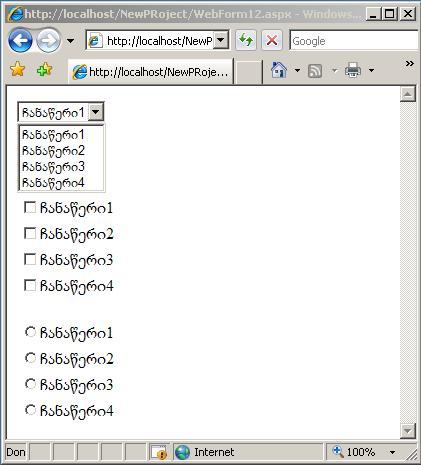 <asp:checkboxlist id="cbl1" runat="server"></asp:checkboxlist><br> <asp:radiobuttonlist id="rbl1" runat="server"></asp:radiobuttonlist> </form> </body> </HTML> ფაილი WebForm12.aspx.