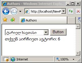 click +=new EventHandler(btnSelect_Click); ვებ-გვერდზე გამოდის ავტორების სია: