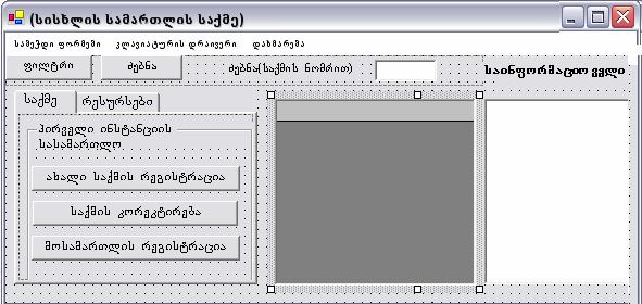 2.15. C# enis vizualuri komponentebit formebis agebis magalitebi konkretuli saproblemo sferos martvis avtomatizebuli sistemis agebis processi gansakutrebuli adgili uwiravs am sferosi arsebuli