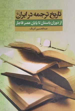 Kitap Tanıtımı: İran da Tercüme Tarihi şim ve dönüşümlerin ana kaynağı telif, araştırma veya tercüme faaliyetleridir.