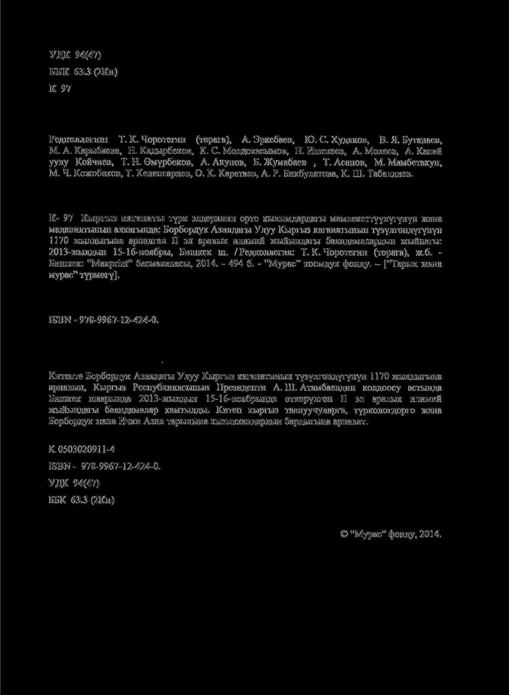 УДК 94(47) ББК 63.3 (2Ки) К 97 Редколлегия: Т. К. Чоротегин (терага), А. Эркебаев, Ю. С. Худяков, В. Я. Бутанаев, М. А. Карыбаева, Н. Кадырбеков, К. С. Молдокасымов, Н. Ишекеев, А. Мокеев, А.