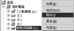 5 停止播放機的正確方法 播放機與電腦分開連接前, 請使用任務列上的 Windows 退出 或 安全移除硬體 圖像將播放機與電腦分開連接 否則, 你的播放機可能無法正常工作 按照以下步驟妥善分開播放機的連接 : Windows XP,Windows Me 和 Windows 2000 1.