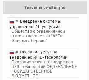 Sahibkarlar artıq aydın şəkildə müxtəlif ölkələrdə elan olunan tenderlər və sifarişləri görə bilər və onlardan yararlana bilərlər.
