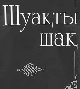 теген ақын поэзиясында ізгілік пен іңкәрлік, ұлттық мүдде, қазақы болмыс қашанда алдыңғы сапта. Төрт өрме қамшы тобылғы күрең сабы бар, Әкемнің көзі, қолының ыстық табы бар.