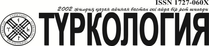 1 (81), 2017 Қаңтар-ақпан/January-February Журнал 2003 жылдың мамыр айынан бастап Париж қаласындағы халықаралық ІSSN орталығында тіркелген.