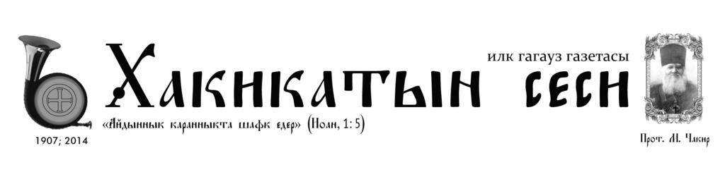 2017 / харман айы / 8 (34) ЙАЗ МОТИВЛЕРИ КОМРАТТА РЕСИМ СЕРГИСИ Харман айынын бириндä Ататӱрк адына Комрат библиотекасында ачылды Прасковйа Беженарын хем Вера Жекованын ресим сергиси.