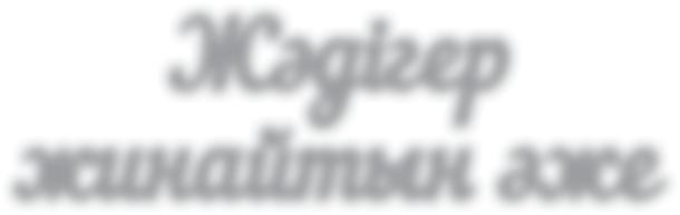 Мұхтар ШЕРІМ Жәдігер жинайтын әже Фото автордікі Мұралардың ішінде осыдан үш жүз жыл бұрын аталарымыз тұтынған тұрмыстық бұйымдар мен шеберлер мұрасынан