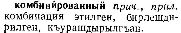 Fiiller RESİM 21: Rusça-Kumukça fiil maddeleri (Bammatov, 1960). Rusça fiiller belirsiz şekillerinde verilmiştir. Rus fiil Kumukçaya -макъ/-мек ekli fiillerle çevirilmiştir.
