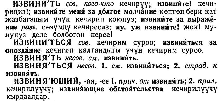 Adlaşmış sıfatlar ayrı madde başı olarak cinslik ve скл. как прил. (sıfat gibi çekimleniyor) notu ile verilmiştir. 3. Fiiller RESİM 25: Rusça-Kırgızca fiil maddeleri (Yudahin, 1957).