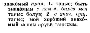 (Baskakov, 1956). İsimler yalın hal tekil olarak verilmiştir. Yanında cinslik notu gösterilmiştir (м., ж., с.). Çekimsiz (нескл.) ve topluluk (собир.) isimler yanında ilgili notlar konulmuştur.