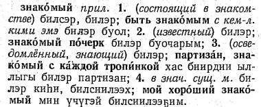 İsimler yalın hal tekil olarak verilmiştir. Yanında cinslik notu gösterilmiştir (м., ж., с.). Çekimsiz (нескл.) ve topluluk (собир.) isimler yanında ilgili notlar konulmuştur.