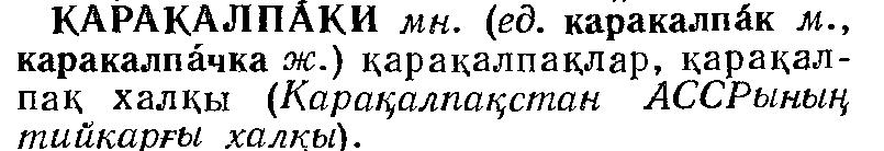 ~ р т ayrılmıştır: Deyim ve idyomatik ifadelerin farklı anlamları parantezli rakamlarla ля ть т м 1) ; 2) прост. (заискивать) Gramer kategoriler 1.