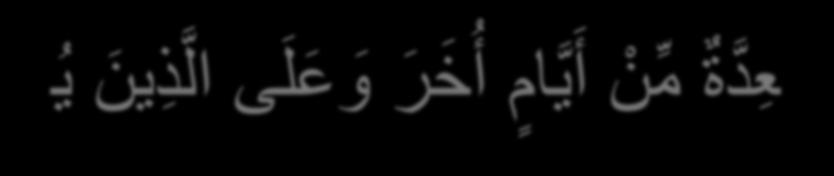 ORUC AYETLERININ TEFSIRI 184 أ ي ام ا م ع د ود ات ف م ن ك ان م نك م م ر يض ا أ و ع ل ى س ف ر ف ع د ة م ن أ ي ام أ خ ر و ع ل ى ال ذ ين يط يق ون ه ف د ي ة ط ع ام م س ك ين ف م ن ت ط و ع خ ي ر ا ف ه و خ