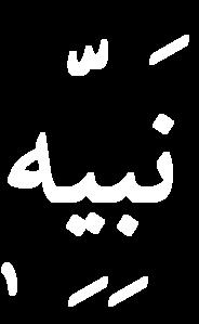 و الص لو ا ه ت ع ل الط ي با ه ت لل İkinci Makale Belâgatın Ruhuna taalluk eden birkaç mes'elenin beyanındadır.