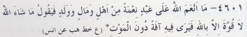 MAŞALLAH LA KUVVETE İLLA BİLLAH Allah bir kuluna kadın, evlat, mal ihsan edip de kul; Maşallah La Kuvvete İlla Billah derse, onlarda mukadder olan ölümden başka hiç bir felaket görmez.