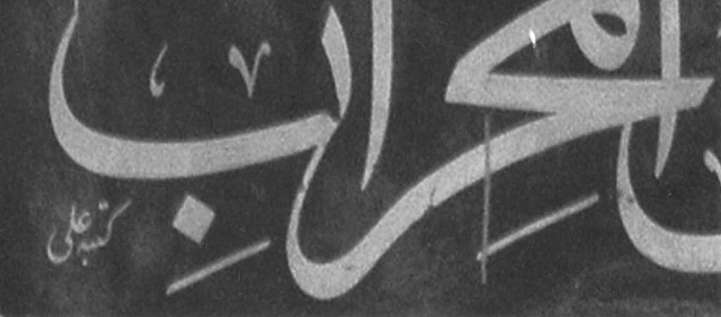 8 Âyetin başına Kâlellâhu teâlâ azze ve celle, sonuna da adakallâhu l- azîm ibâresi daha ince bir kalemle yazılmıştır. Yazıda hattat imzası ve 1328 tarihi vardır. mza talik yazıyladır(resim 3).
