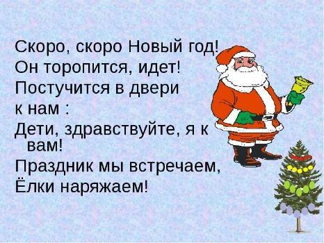 Ско ро Но вый Год придёт! = Ско ро бу дет / насту пит Но вый Год! Çok yakında Yılbaşı olacak. Скоро, скоро Новый год, Он торопится, идёт! Постучится в двери к нам: «Дети, здравствуйте, я к вам!