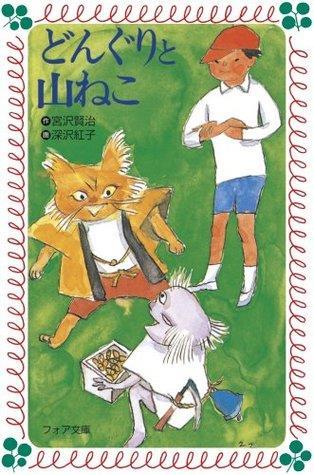 59 tarafından yazılan Meşe Palamudu ve Yaban Kedisi (Donguri to Yamaneko) isimli kitabından yararlanıldığını, filmde geçen Totoro nun kedi otobüsü olan Nekobasu karakteri için ise şekil değiştirme