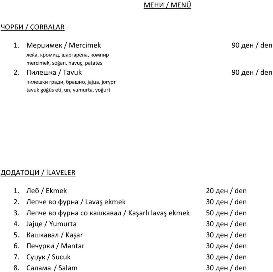 Леб / Ekmek 20 ден / den 2. Лепче во фурна / Lavaş ekmek 30 ден / den 3. Лепче во фурна со кашкавал / Kaşarlı lavaş ekmek 50 ден / den 4.