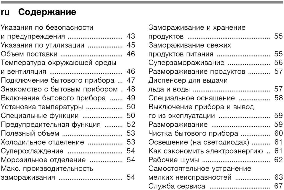 .. 53 Cyпepoxлaждeниe... 54 Mopoзильнoe oтдeлeниe... 54 Maкc. пpoизвoдитeльнocть зaмopaживaния... 54 Зaмopaживaниe и xpaнeниe пpoдyктoв... 55 Зaмopaживaниe cвeжиx пpoдyктoв питaния.