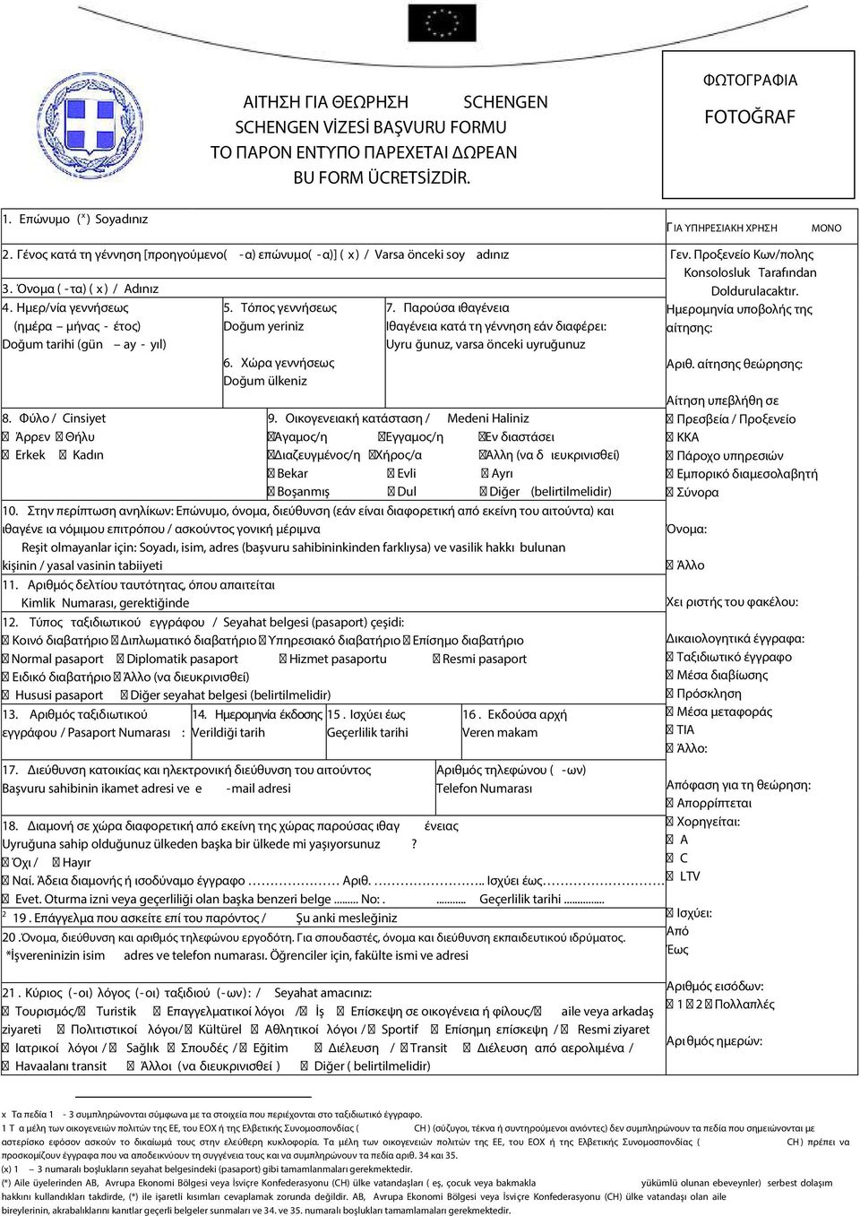 Τόπος γεννήσεως Doğum yeriniz Ημερομηνία υποβολής της αίτησης: 3. Όνομα ( -τα) ( x ) / Adınız 4. Ημερ/νία γεννήσεως (ημέρα μήνας - έτος) Doğum tarihi (gün ay - yıl) 8.