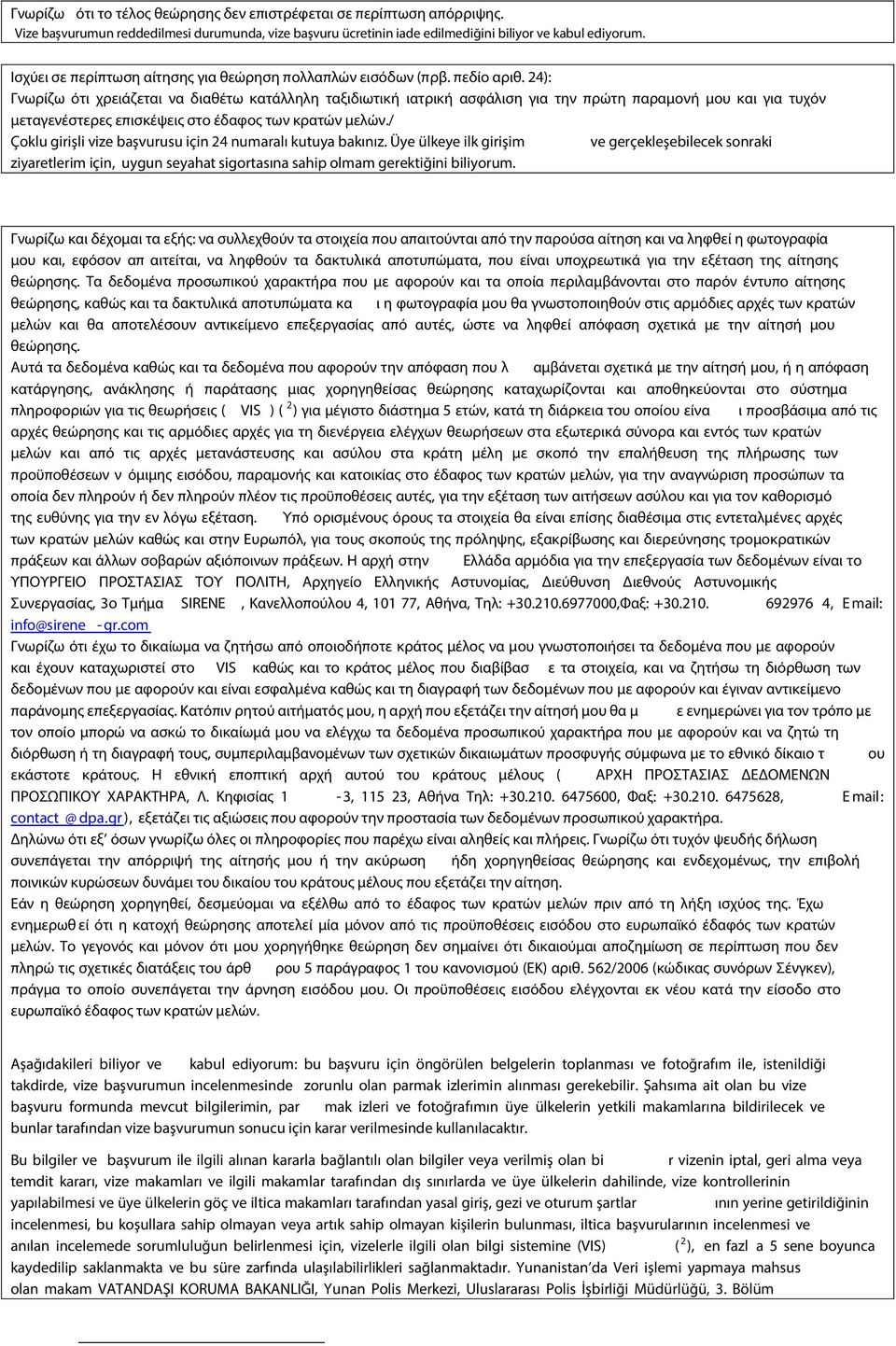 24): Γνωρίζω ότι χρειάζεται να διαθέτω κατάλληλη ταξιδιωτική ιατρική ασφάλιση για την πρώτη παραμονή μου και για τυχόν μεταγενέστερες επισκέψεις στο έδαφος των κρατών μελών.